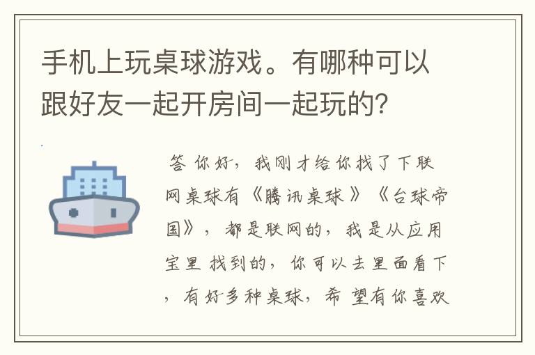 手机上玩桌球游戏。有哪种可以跟好友一起开房间一起玩的？