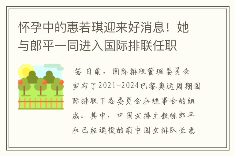 怀孕中的惠若琪迎来好消息！她与郎平一同进入国际排联任职