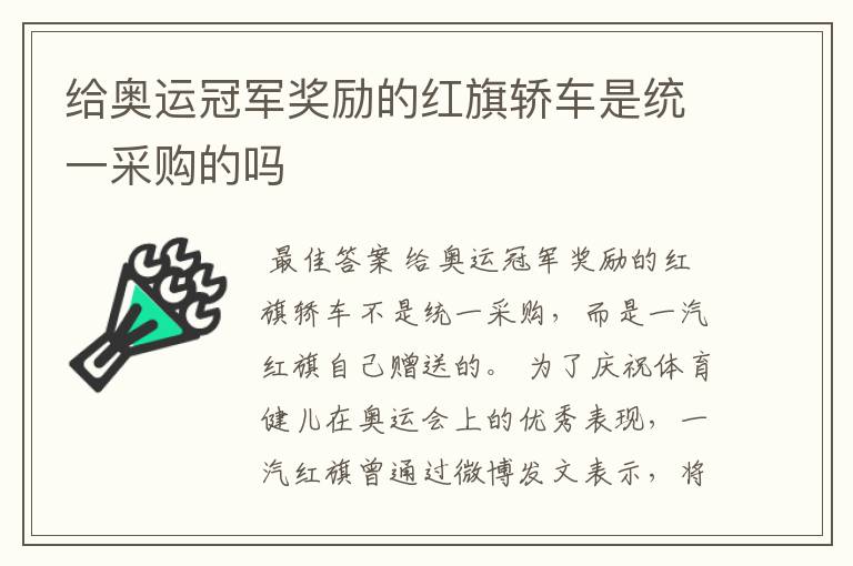 给奥运冠军奖励的红旗轿车是统一采购的吗