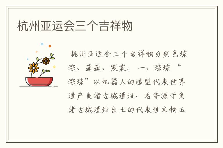 杭州亚运会三个吉祥物