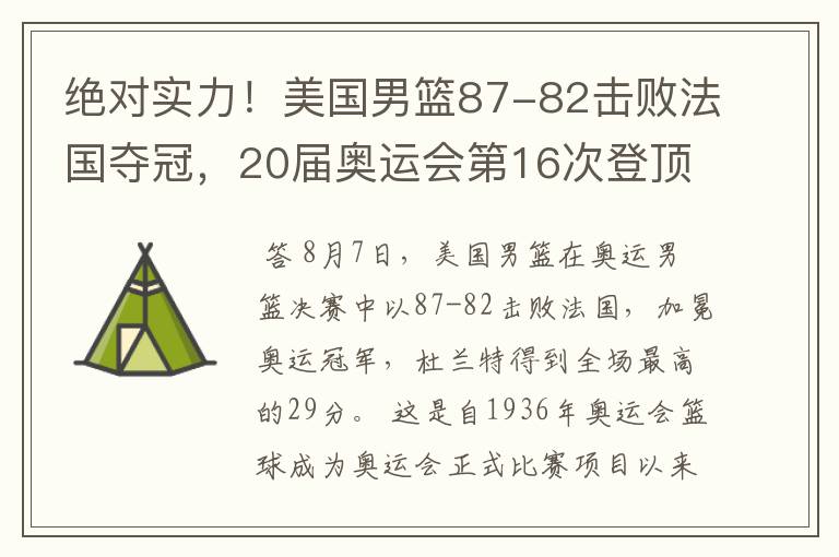 绝对实力！美国男篮87-82击败法国夺冠，20届奥运会第16次登顶