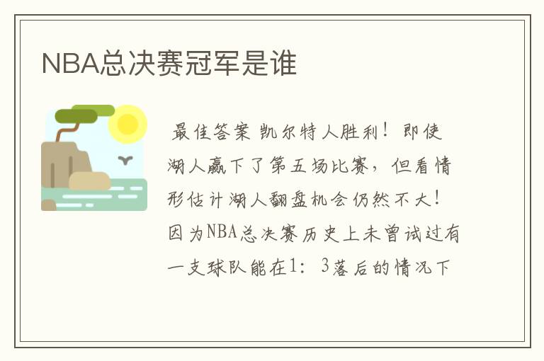 NBA总决赛冠军是谁