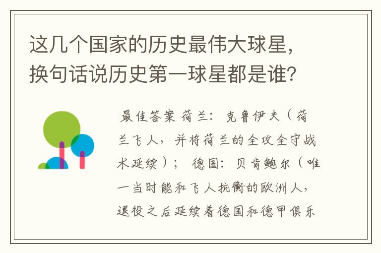 这几个国家的历史最伟大球星，换句话说历史第一球星都是谁？