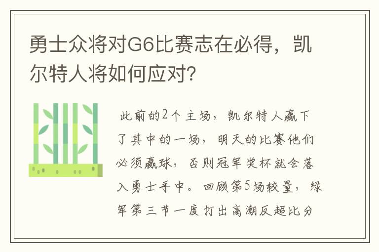 勇士众将对G6比赛志在必得，凯尔特人将如何应对？