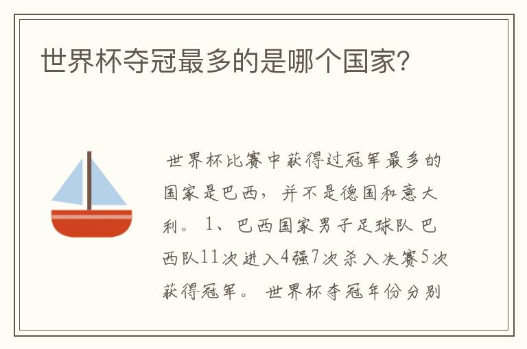 世界杯夺冠最多的是哪个国家？