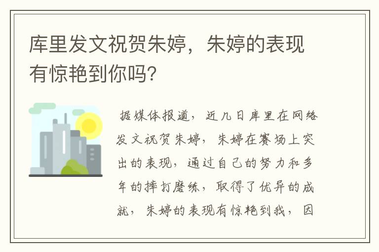 库里发文祝贺朱婷，朱婷的表现有惊艳到你吗？