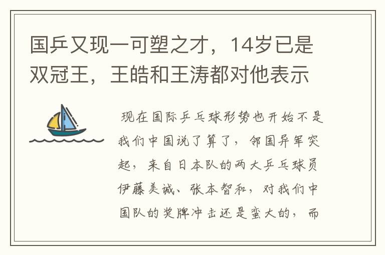 国乒又现一可塑之才，14岁已是双冠王，王皓和王涛都对他表示赞赏呢？