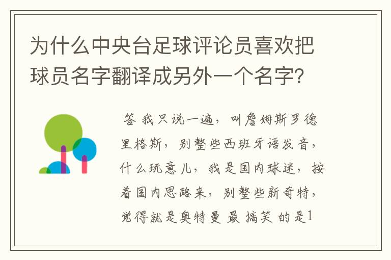 为什么中央台足球评论员喜欢把球员名字翻译成另外一个名字？