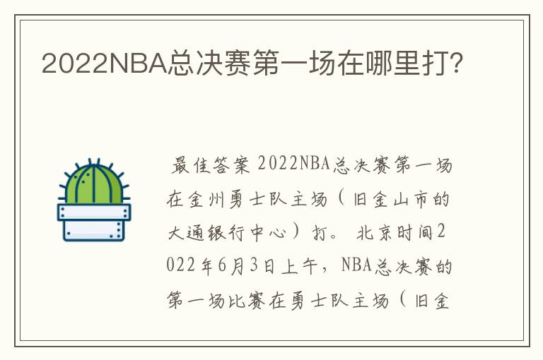 2022NBA总决赛第一场在哪里打？