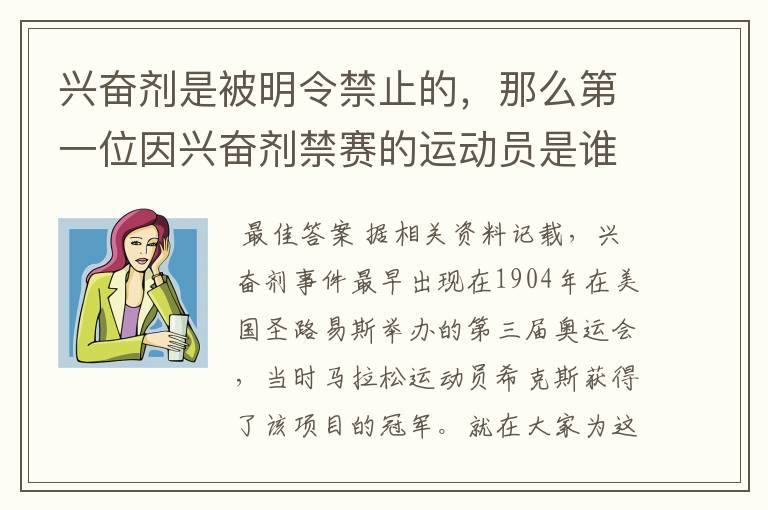 兴奋剂是被明令禁止的，那么第一位因兴奋剂禁赛的运动员是谁呢？