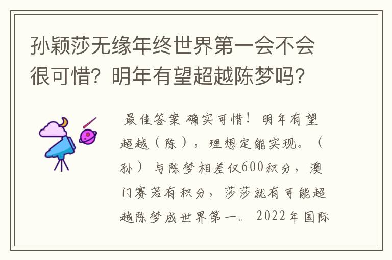 孙颖莎无缘年终世界第一会不会很可惜？明年有望超越陈梦吗？