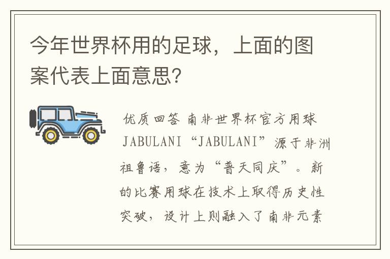 今年世界杯用的足球，上面的图案代表上面意思？