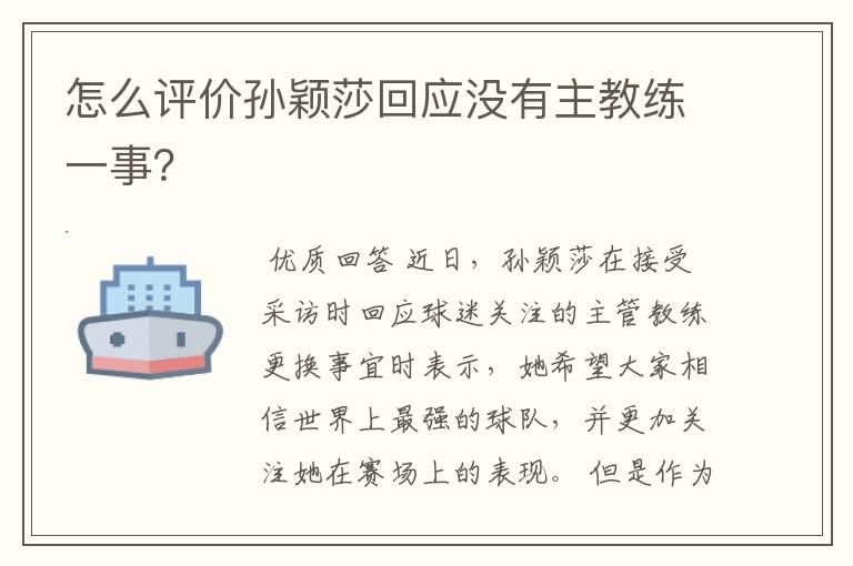 怎么评价孙颖莎回应没有主教练一事？