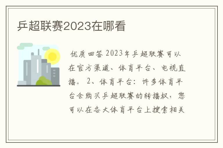 乒超联赛2023在哪看