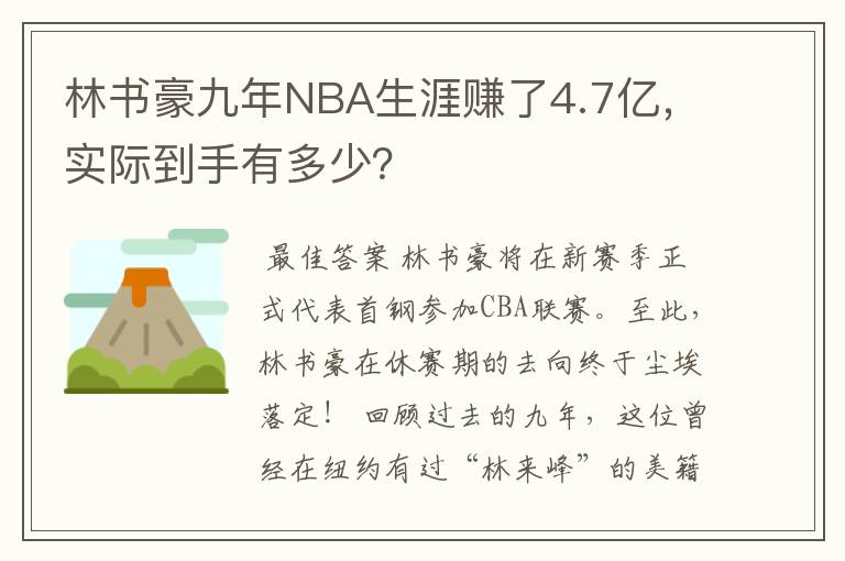 林书豪九年NBA生涯赚了4.7亿，实际到手有多少？