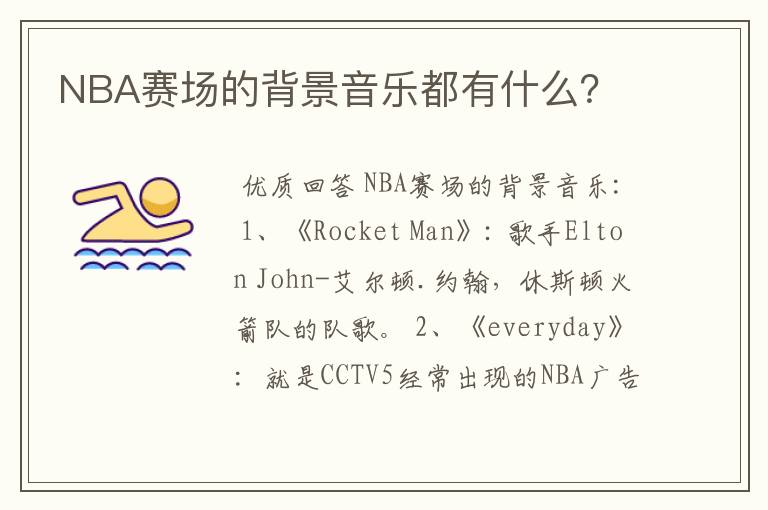 NBA赛场的背景音乐都有什么？