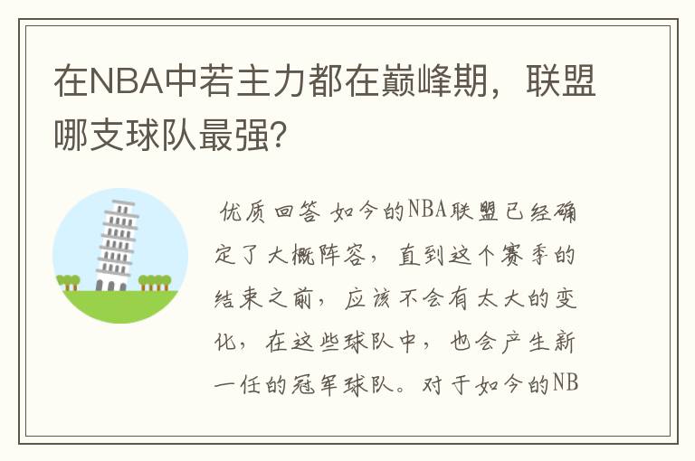 在NBA中若主力都在巅峰期，联盟哪支球队最强？