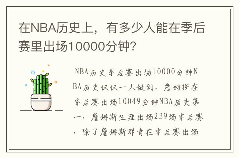 在NBA历史上，有多少人能在季后赛里出场10000分钟？