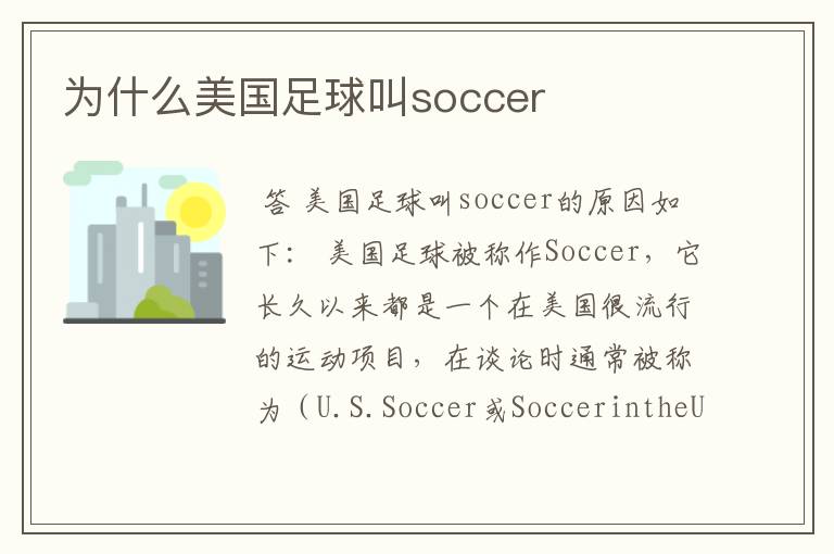 为什么美国足球叫soccer