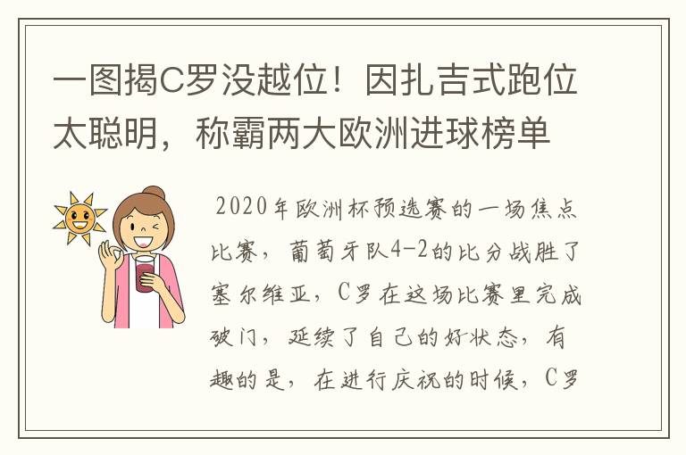 一图揭C罗没越位！因扎吉式跑位太聪明，称霸两大欧洲进球榜单