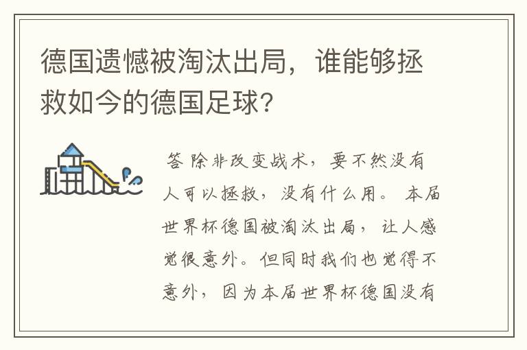 德国遗憾被淘汰出局，谁能够拯救如今的德国足球?