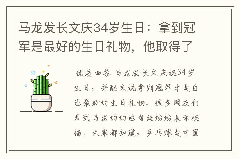 马龙发长文庆34岁生日：拿到冠军是最好的生日礼物，他取得了哪些成就？