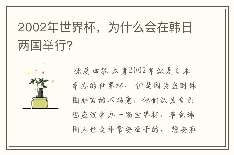 2002年世界杯，为什么会在韩日两国举行？