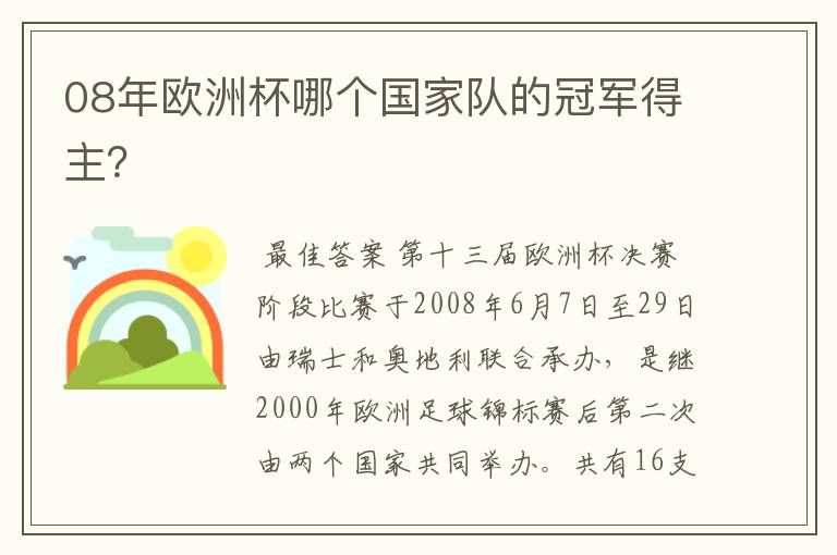 08年欧洲杯哪个国家队的冠军得主？