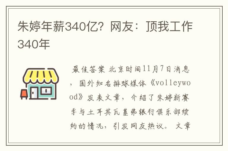 朱婷年薪340亿？网友：顶我工作340年