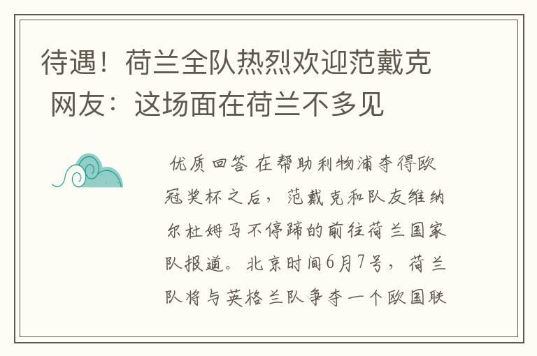 待遇！荷兰全队热烈欢迎范戴克 网友：这场面在荷兰不多见