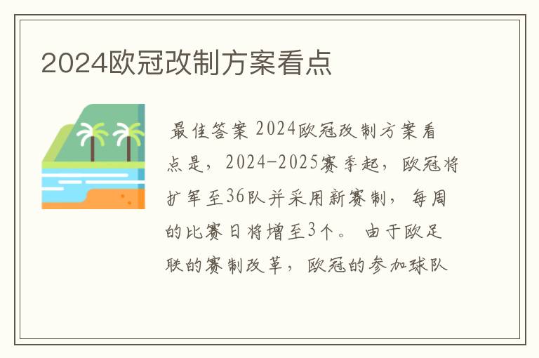 2024欧冠改制方案看点