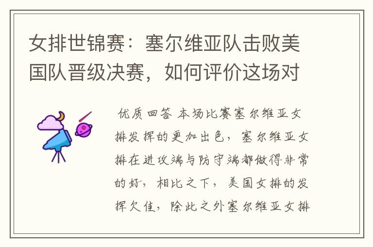 女排世锦赛:塞尔维亚队击败美国队晋级决赛,如何评价这场对决?