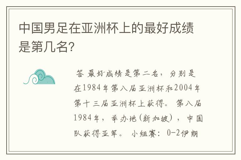 中国男足在亚洲杯上的最好成绩是第几名？