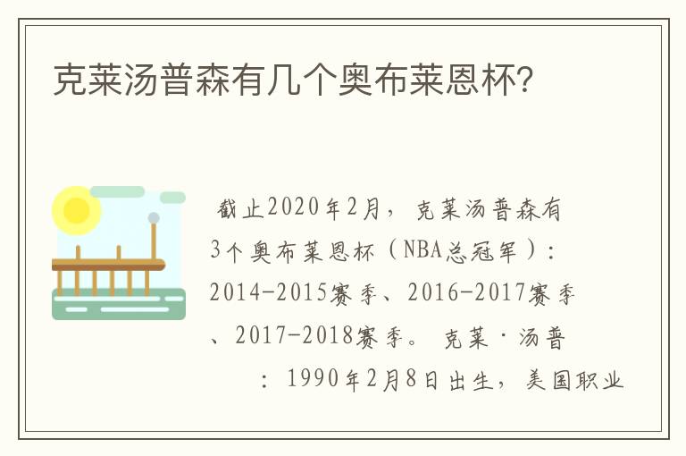 克莱汤普森有几个奥布莱恩杯？