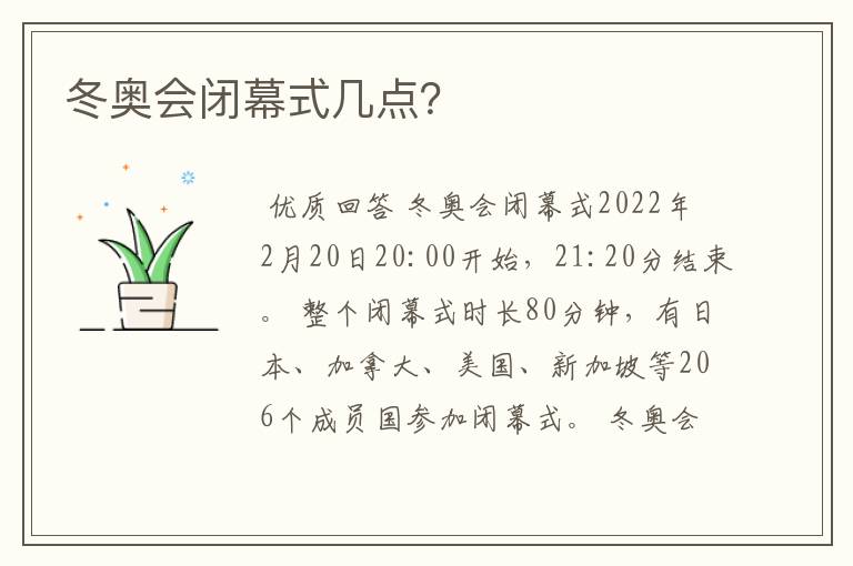 冬奥会闭幕式几点？