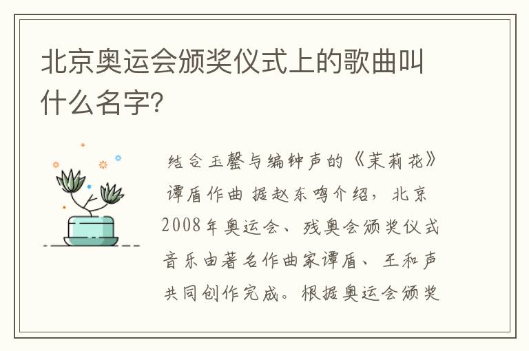 北京奥运会颁奖仪式上的歌曲叫什么名字？