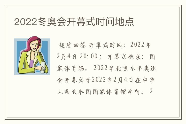 2022冬奥会开幕式时间地点