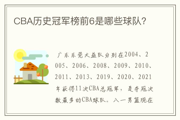 CBA历史冠军榜前6是哪些球队？