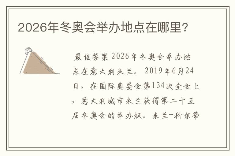 2026年冬奥会举办地点在哪里?