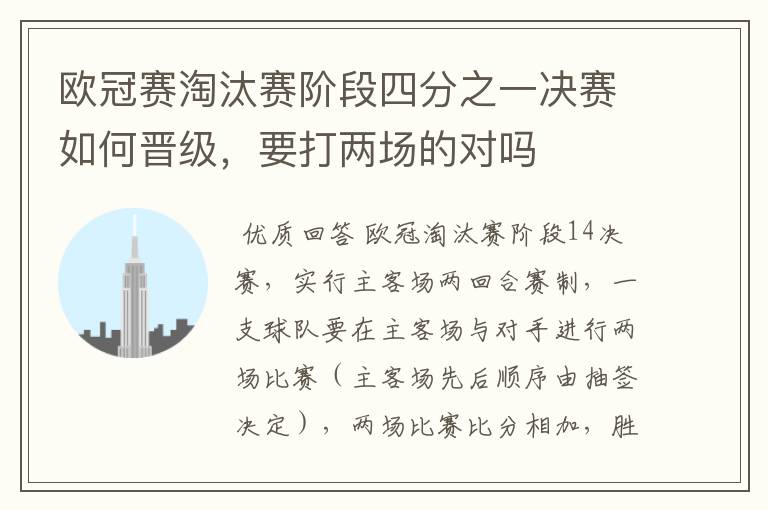 欧冠赛淘汰赛阶段四分之一决赛如何晋级，要打两场的对吗