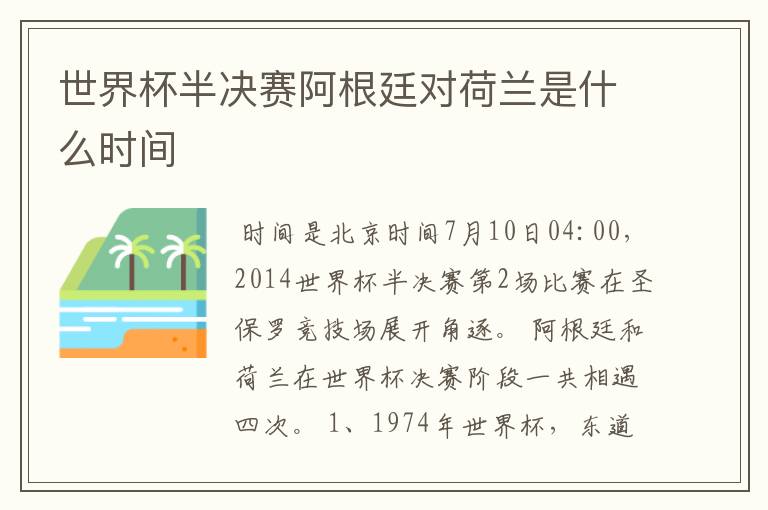 世界杯半决赛阿根廷对荷兰是什么时间