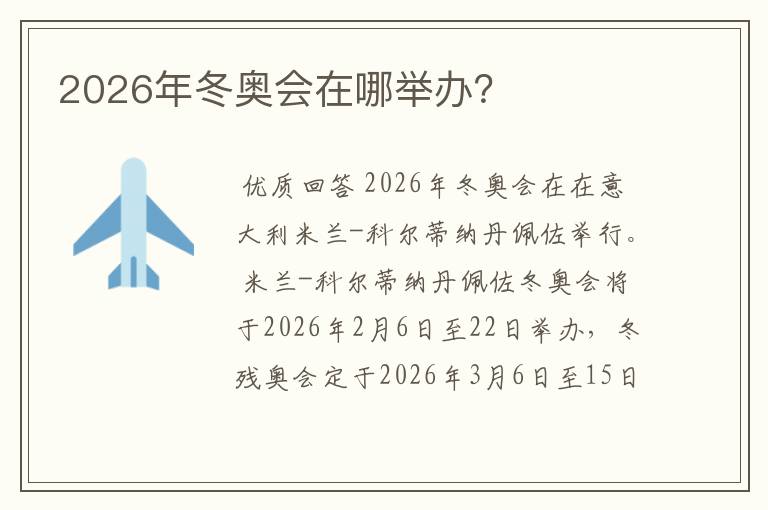 2026年冬奥会在哪举办？