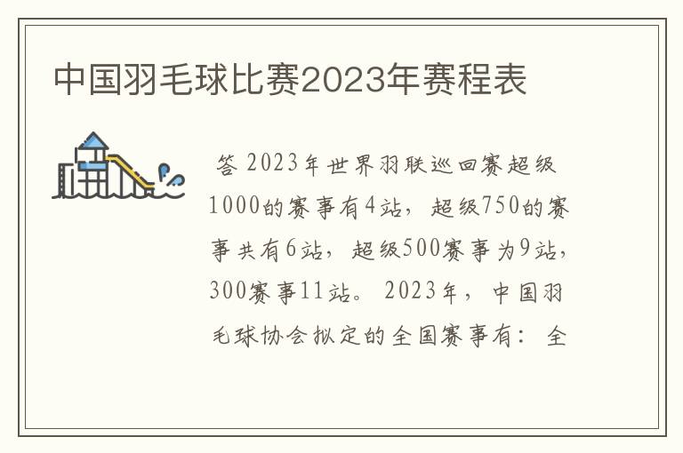 中国羽毛球比赛2023年赛程表