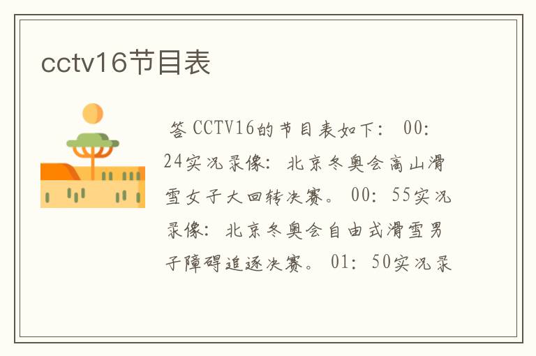 cctv16节目表