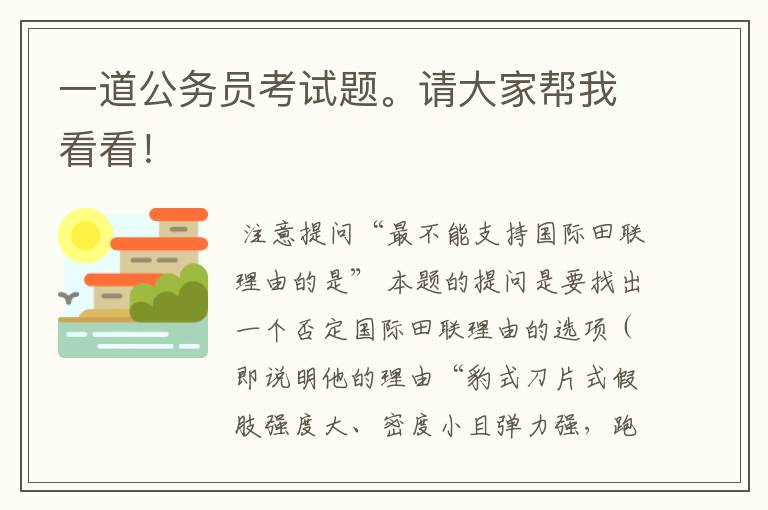 一道公务员考试题。请大家帮我看看！