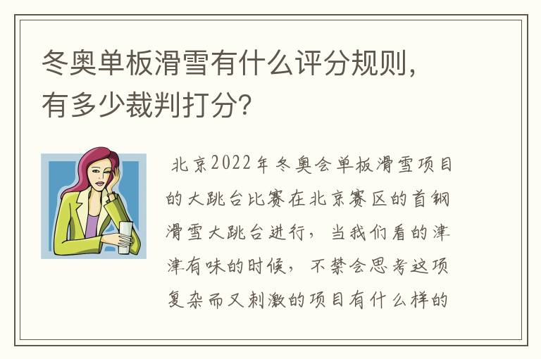 冬奥单板滑雪有什么评分规则，有多少裁判打分？