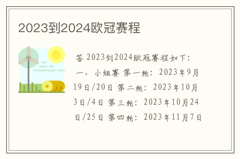 2023到2024欧冠赛程