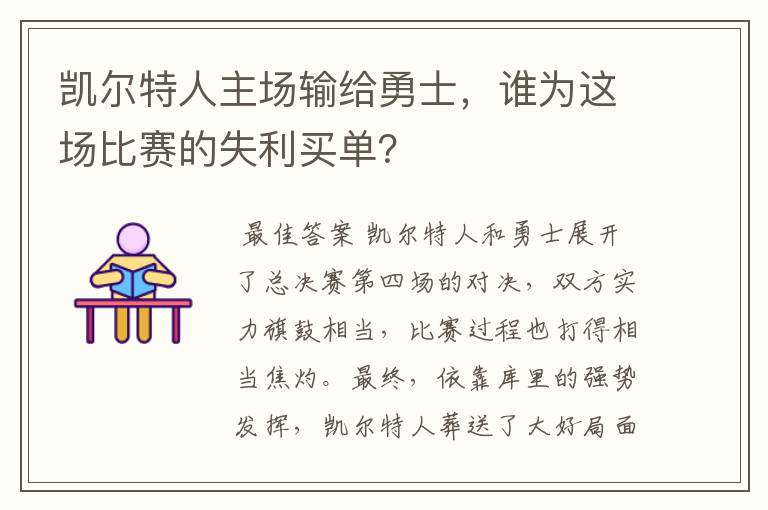 凯尔特人主场输给勇士，谁为这场比赛的失利买单？