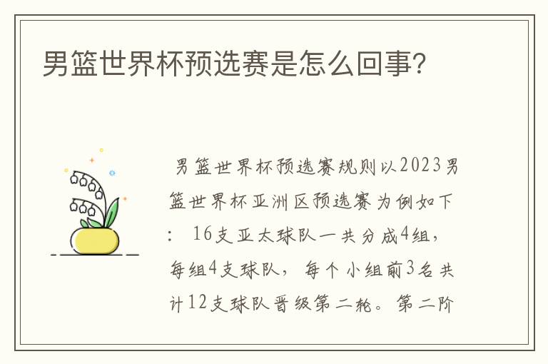 男篮世界杯预选赛是怎么回事？