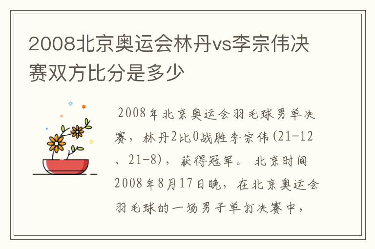 2008北京奥运会林丹vs李宗伟决赛双方比分是多少